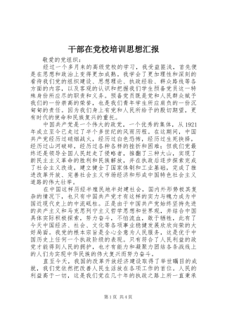 2024年干部在党校培训思想汇报