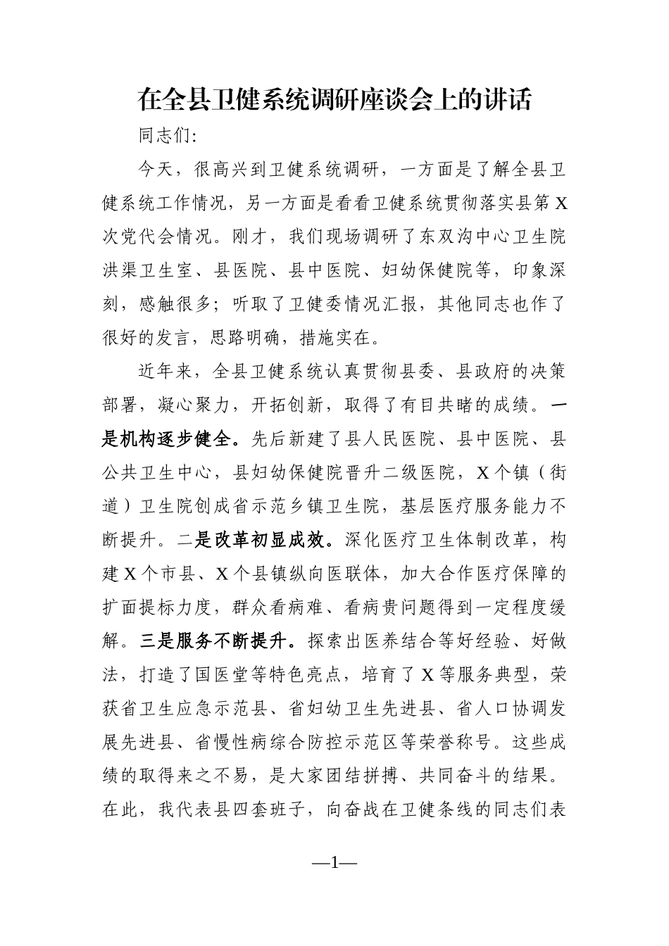 局机关：在全县卫健系统调研座谈会上的讲话_第1页