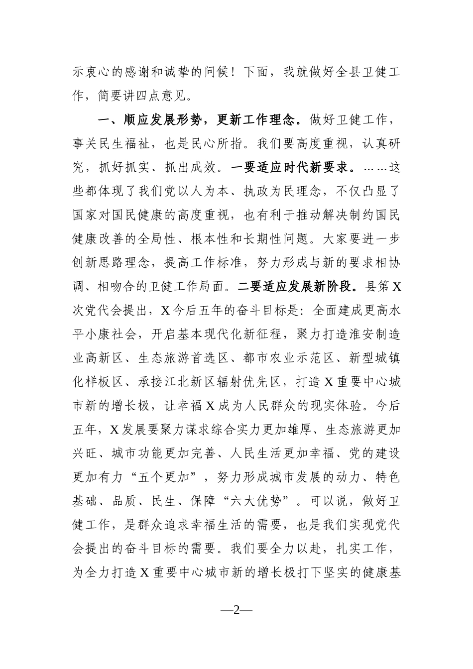 局机关：在全县卫健系统调研座谈会上的讲话_第2页
