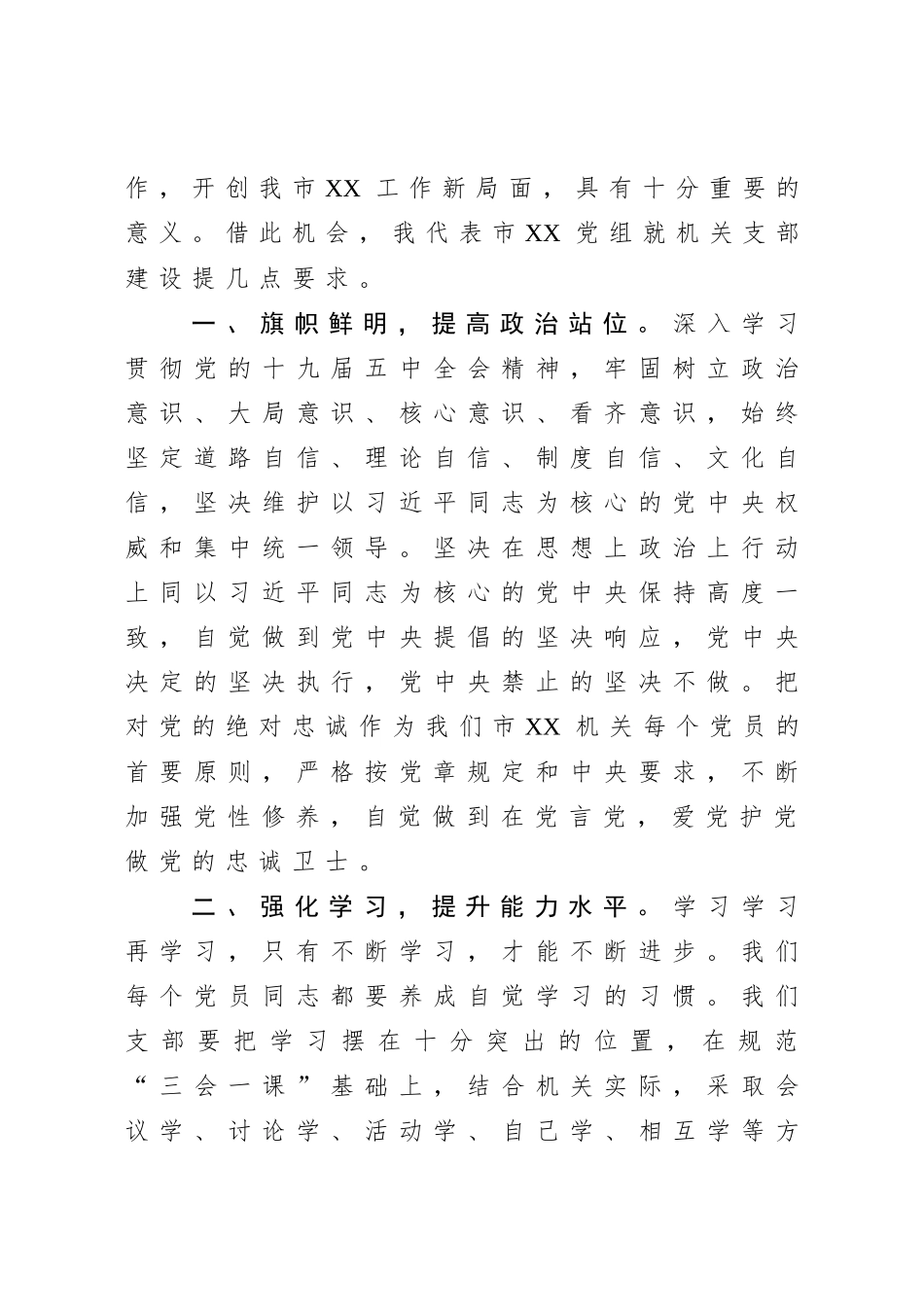 局机关：在市XX机关党支部成立大会上的讲话_第2页