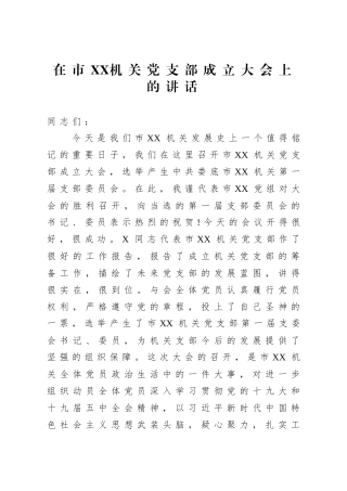 局机关：在市XX机关党支部成立大会上的讲话