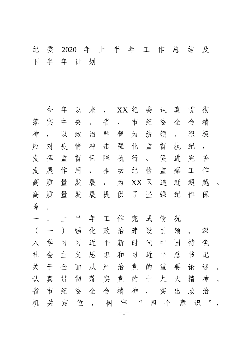 纪委2020年上半年工作总结和下半年工作计划_第1页