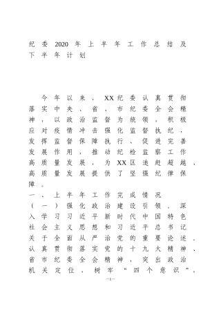 纪委2020年上半年工作总结和下半年工作计划