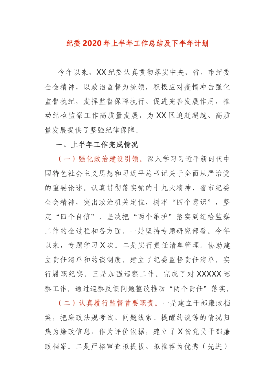 纪委2020年上半年工作总结及下半年计划_第1页