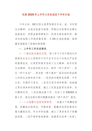 纪委2020年上半年工作总结及下半年计划