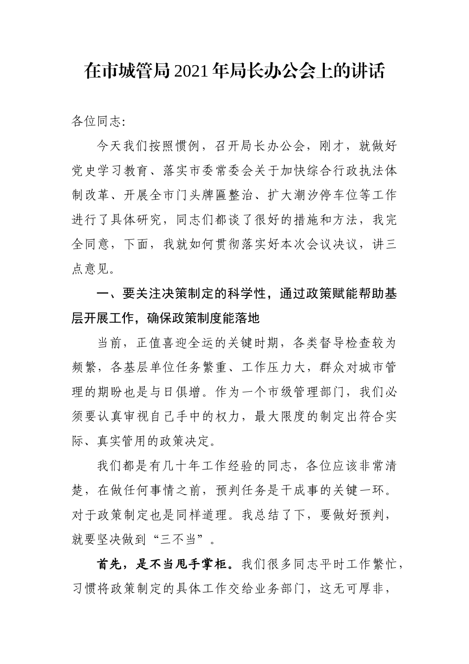 局机关：在市城管局2021年局长办公会上的讲话_第1页