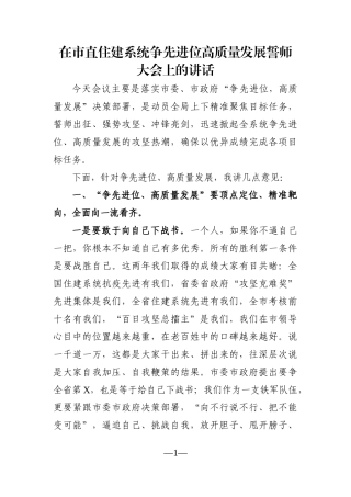 局机关：在市直住建系统争先进位高质量发展誓师大会上的讲话