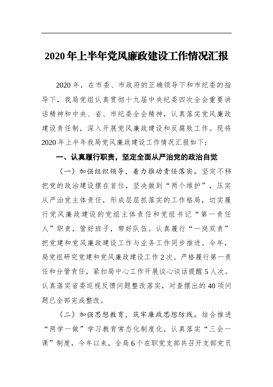 局机关：自然资源局2020年上半年党风廉政建设工作情况汇报_第1页