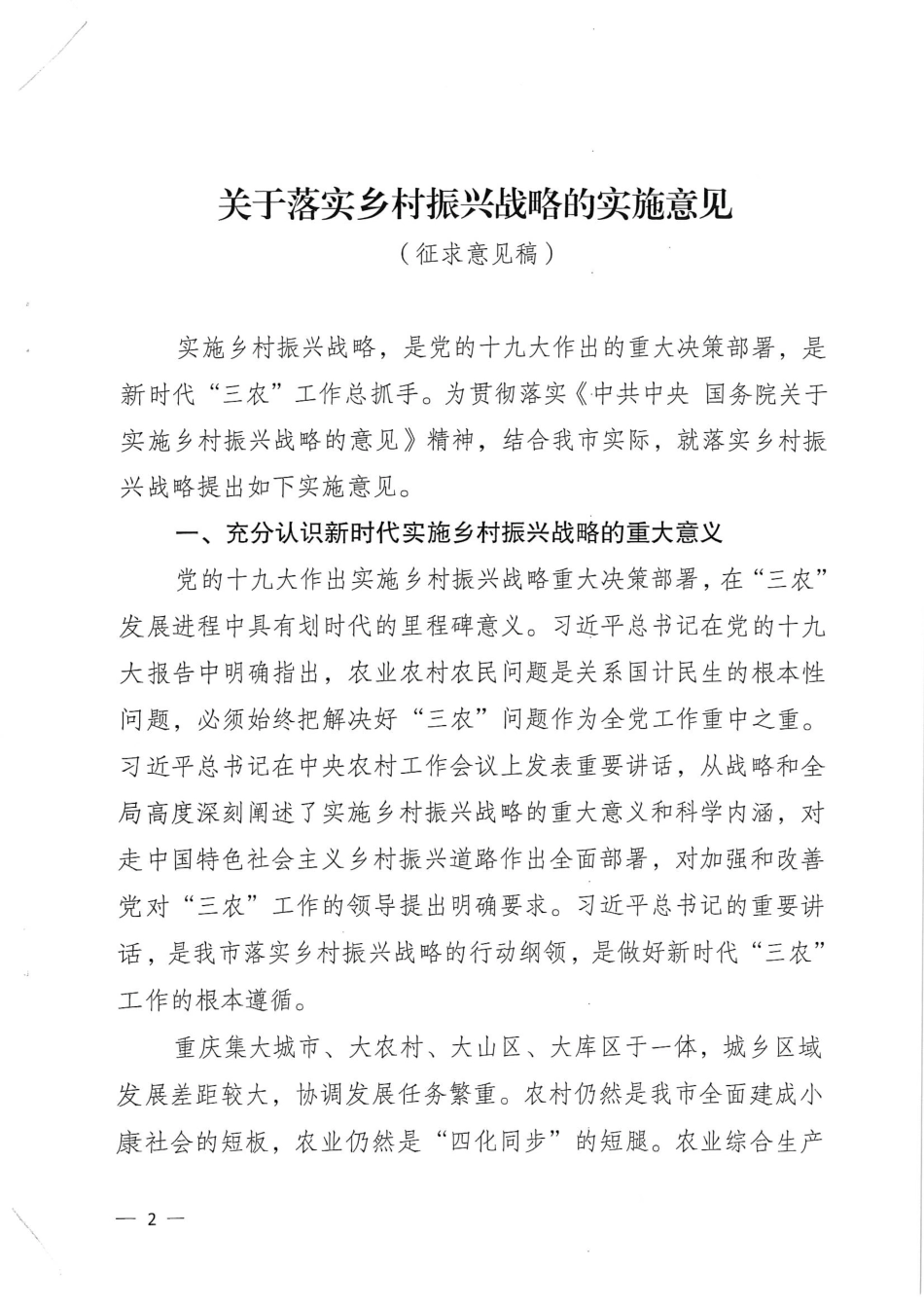 关于落实乡村振兴战略的实施意见（征求意见稿）_第1页