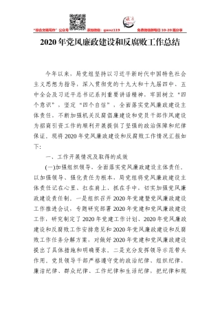 纪委监委：2020年党风廉政建设和反腐败工作总结
