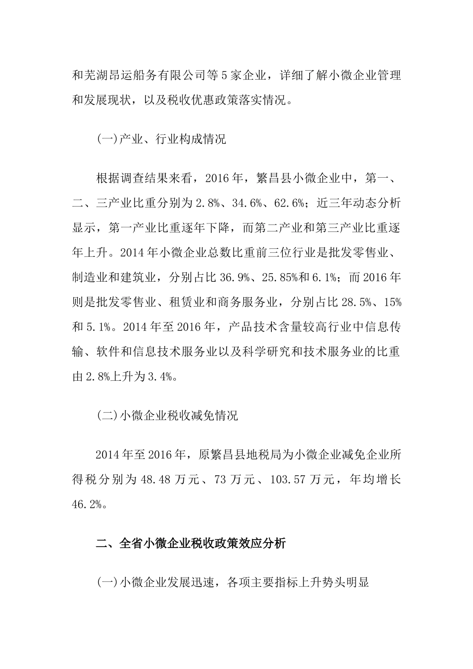 关于落实小微企业税收政策促进县域经济发展的调研报告_第2页