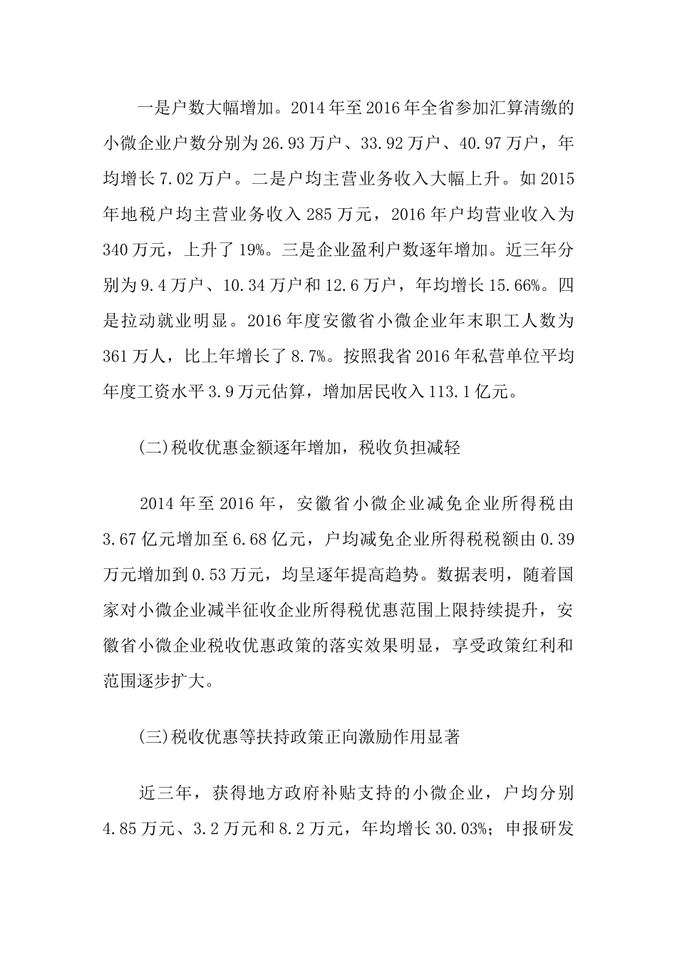 关于落实小微企业税收政策促进县域经济发展的调研报告_第3页
