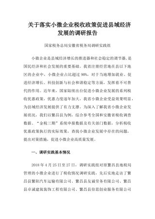 关于落实小微企业税收政策促进县域经济发展的调研报告