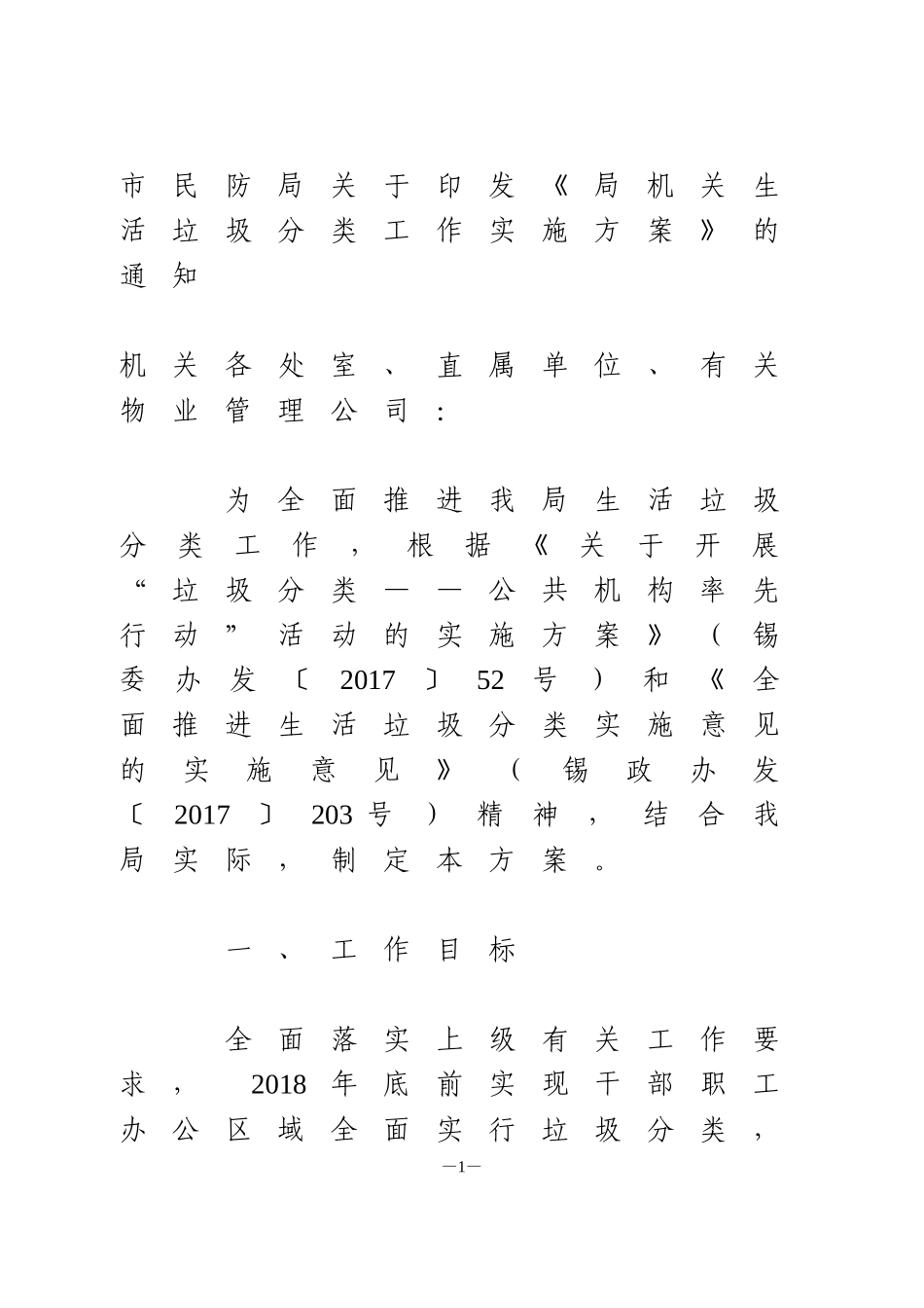 局机关生活垃圾分类工作实施方案_第1页