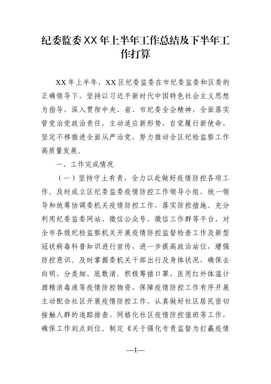 纪委监委：XX年上半年工作总结及下半年工作打算_第1页