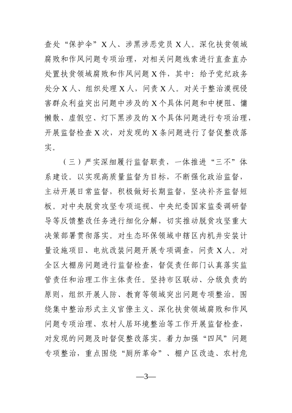 纪委监委：XX年上半年工作总结及下半年工作打算_第3页
