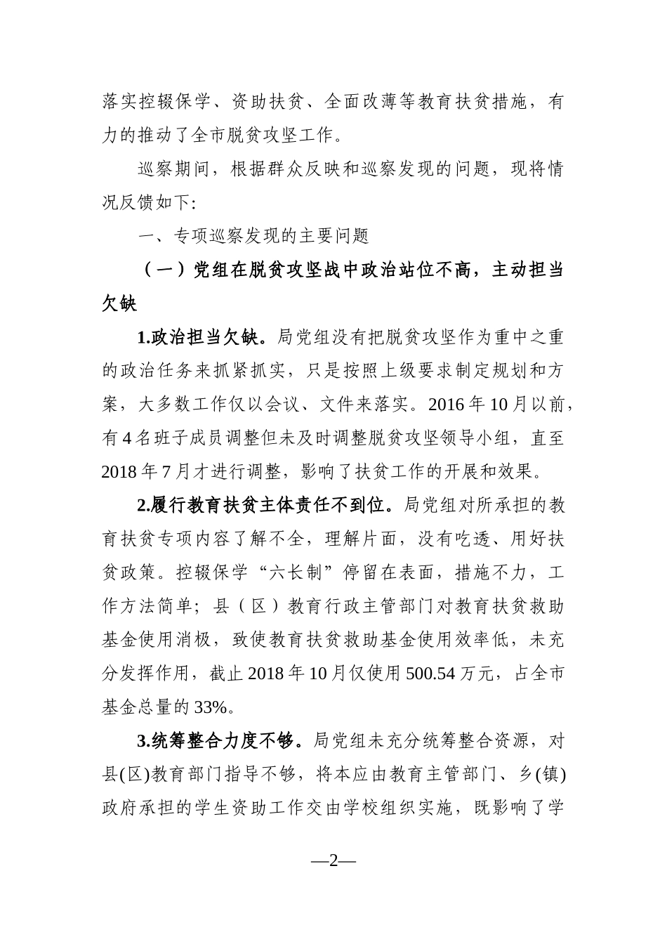 纪委监委：关于巡察市教育体育局（现市教育和体育局）党组的反馈意见_第2页