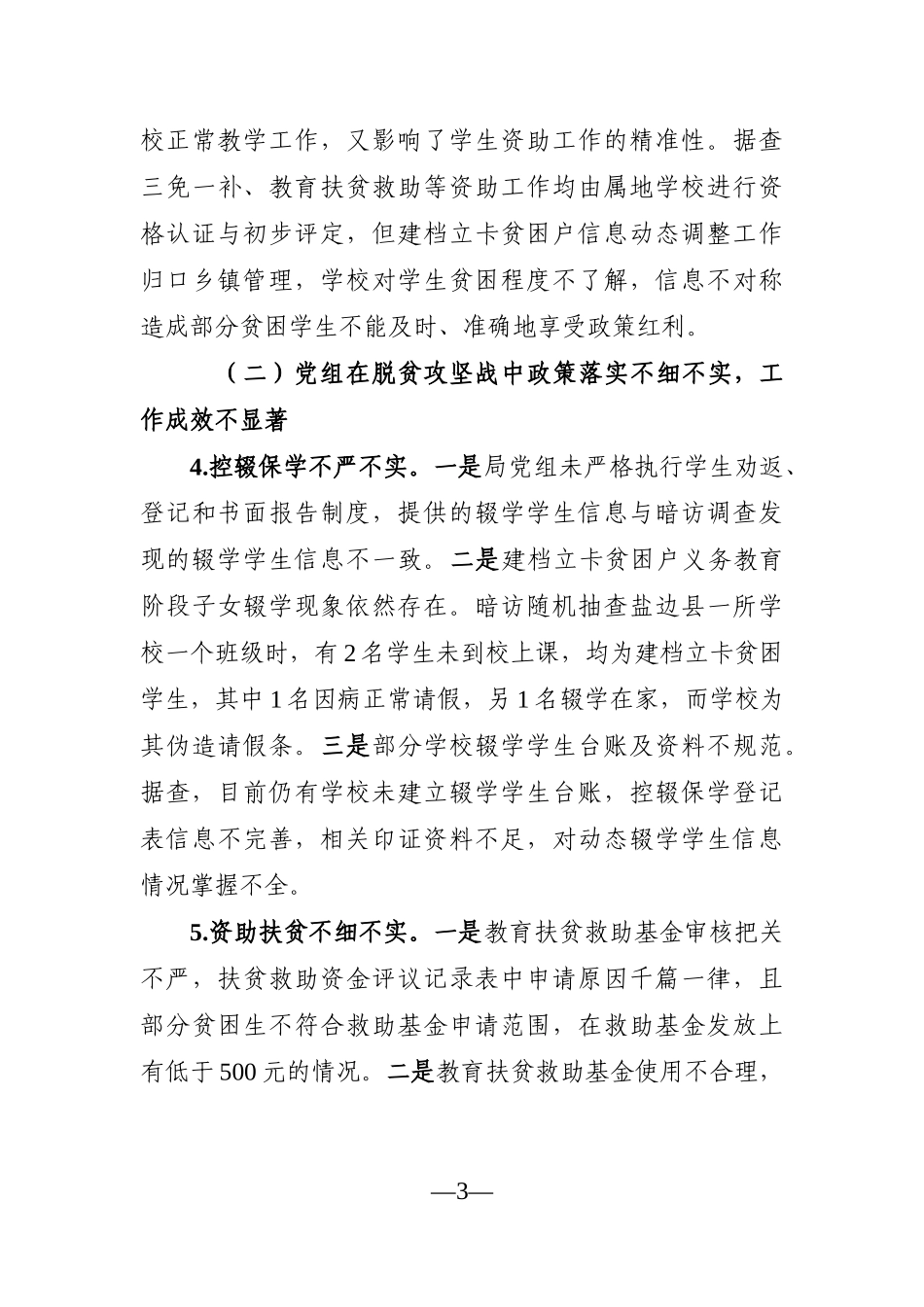 纪委监委：关于巡察市教育体育局（现市教育和体育局）党组的反馈意见_第3页