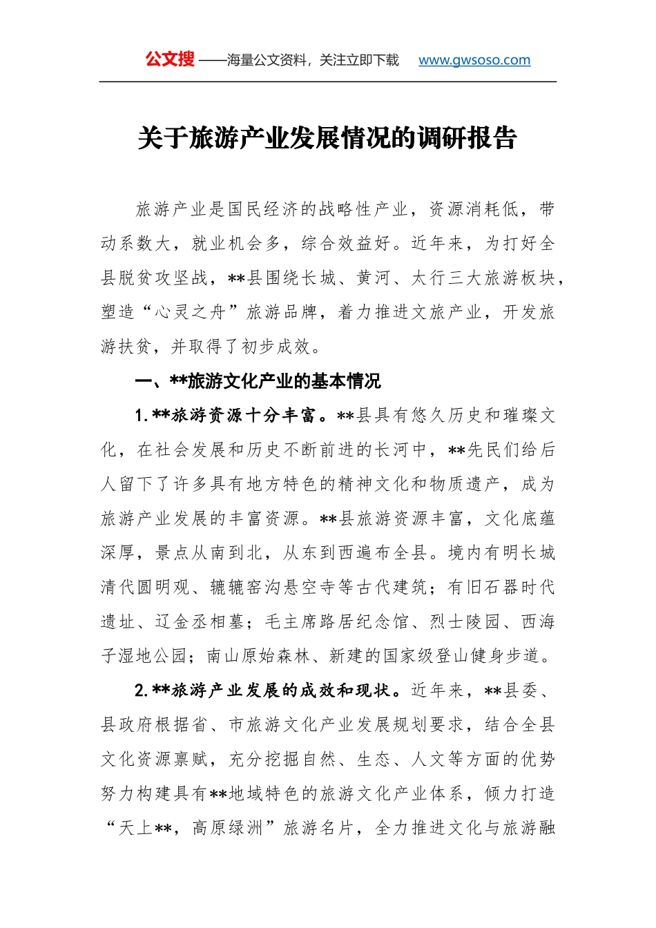 关于旅游产业发展情况的调研报告_第1页