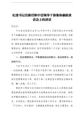 纪委监委：纪委书记在新任职中层领导干部集体廉政谈话会上的讲话集团公司
