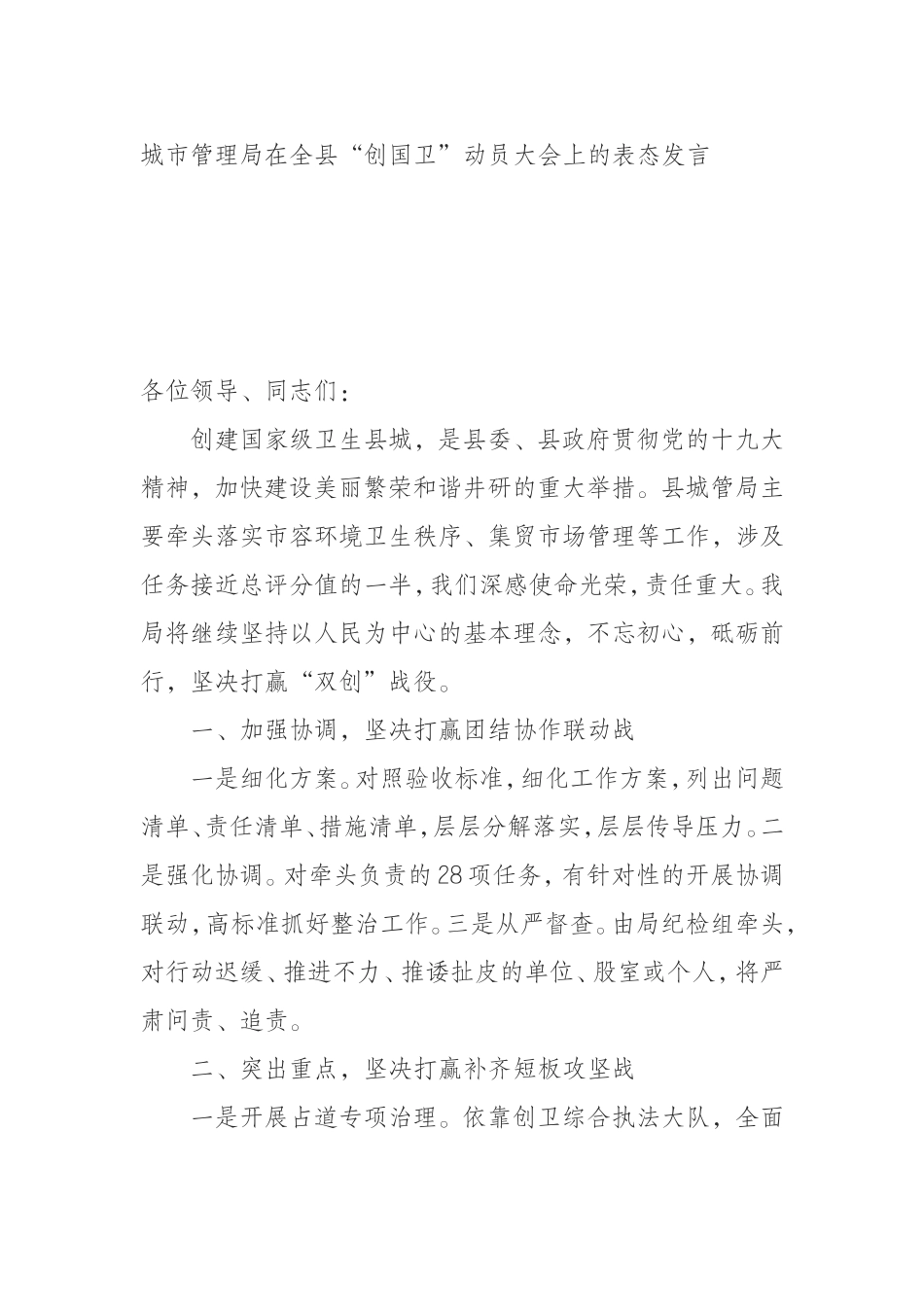 局在全县“创国卫”动员大会上的表态发言_第1页