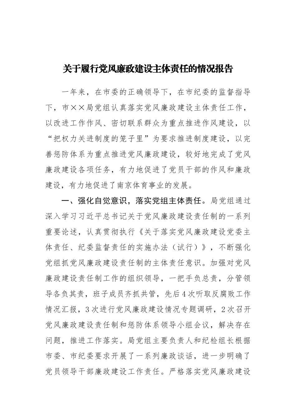 关于履行党风廉政建设主体责任的情况报告_第1页