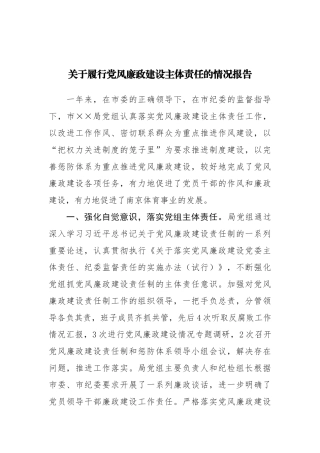 关于履行党风廉政建设主体责任的情况报告