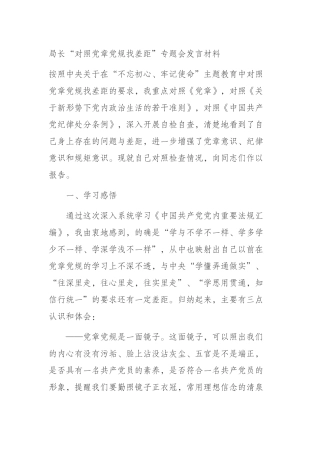 局长“对照党章党规找差距”专题会发言材料