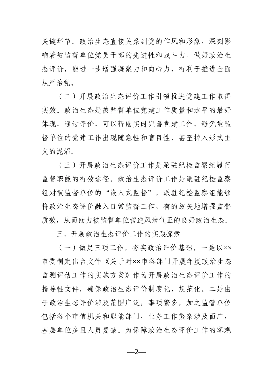纪委监委：市纪委监委关于探索开展被监督单位政治生态评价工作的调研报告_第2页