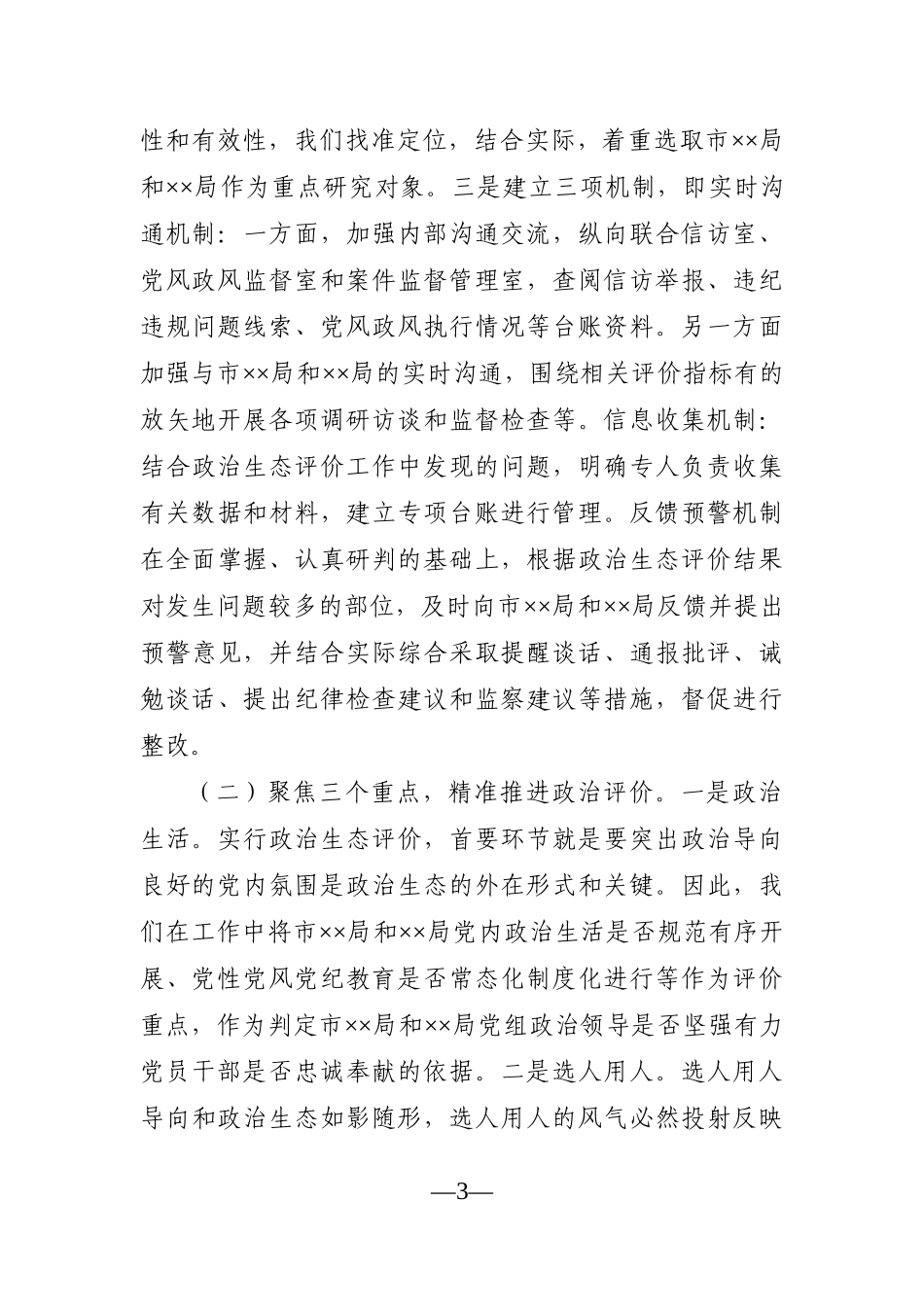 纪委监委：市纪委监委关于探索开展被监督单位政治生态评价工作的调研报告_第3页