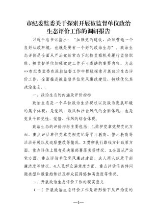 纪委监委：市纪委监委关于探索开展被监督单位政治生态评价工作的调研报告