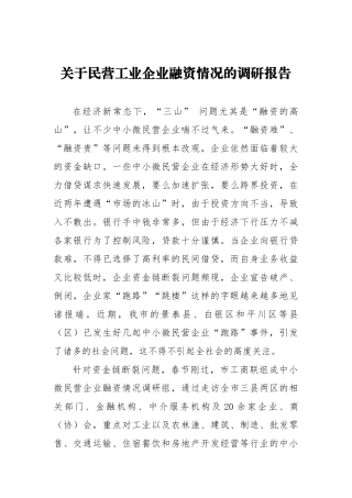 关于民营工业企业融资情况的调研报告 (2)