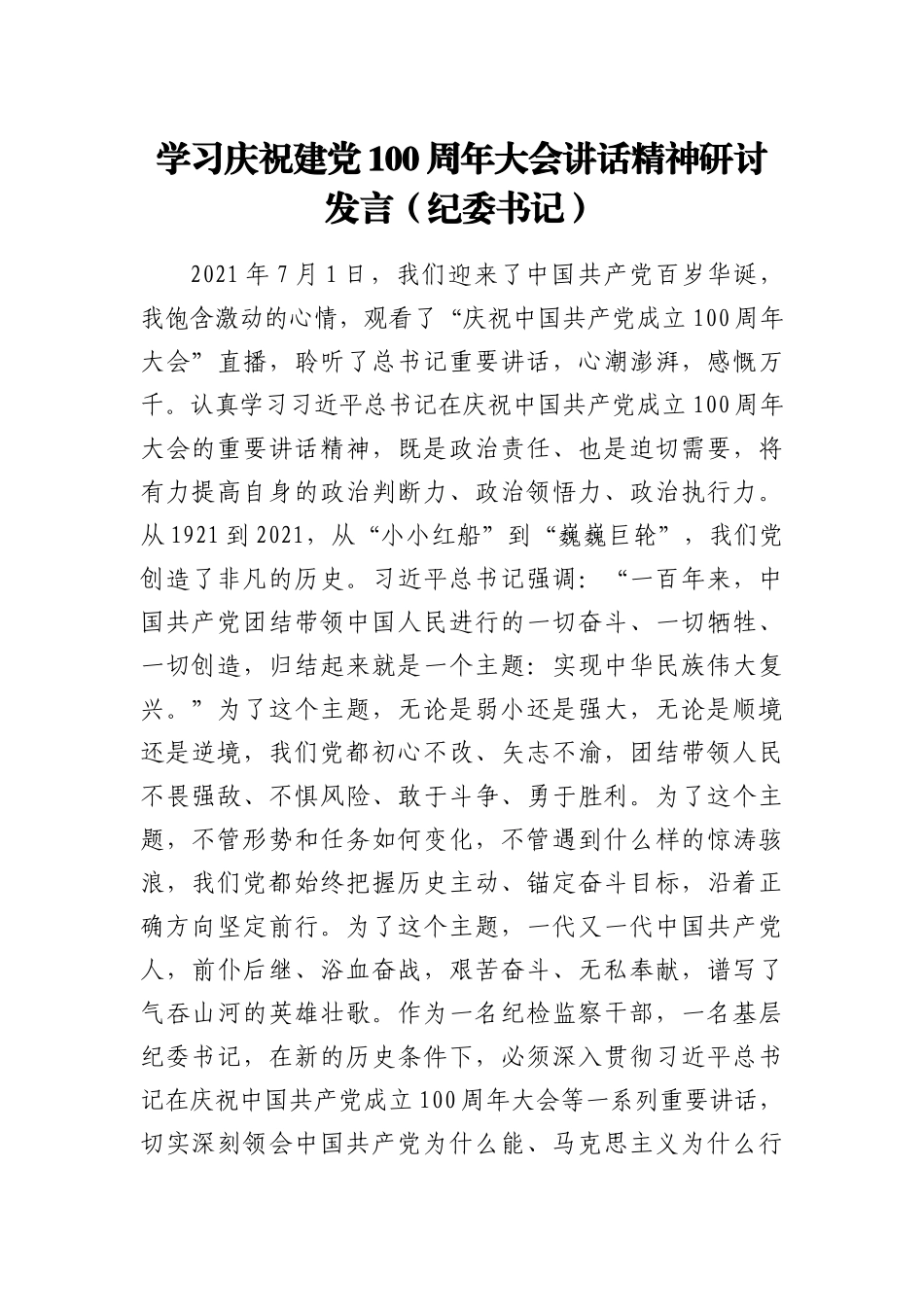 纪委监委：学习庆祝建党100周年大会讲话精神研讨发言（纪委书记）_第1页