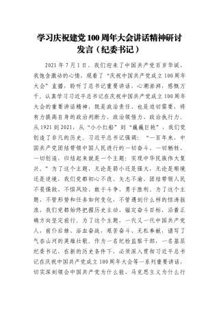 纪委监委：学习庆祝建党100周年大会讲话精神研讨发言（纪委书记）