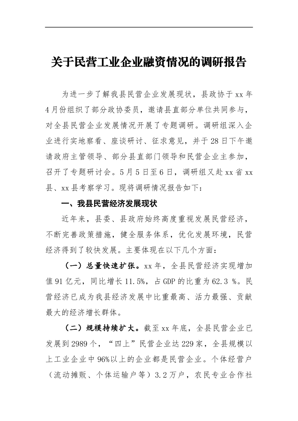 关于民营工业企业融资情况的调研报告 (3)_第1页