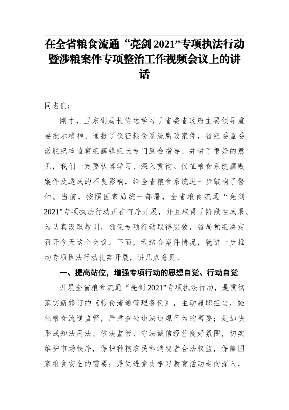 局长夏春胜：在全省粮食流通“亮剑2021”专项执法行动暨涉粮案件专项整治工作视频会议上的讲话_第1页