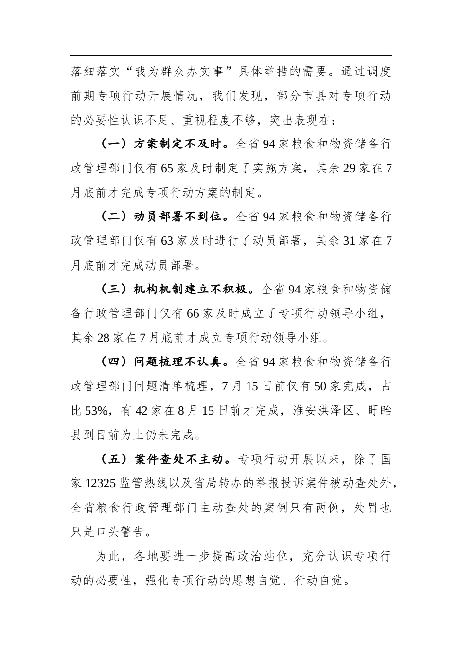 局长夏春胜：在全省粮食流通“亮剑2021”专项执法行动暨涉粮案件专项整治工作视频会议上的讲话_第2页