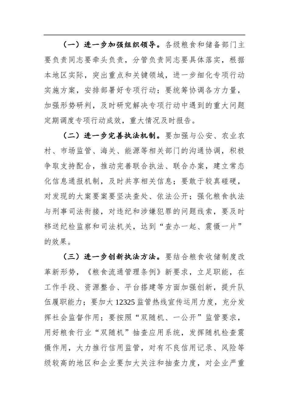局长夏春胜：在全省粮食流通“亮剑2021”专项执法行动暨涉粮案件专项整治工作视频会议上的讲话_第3页