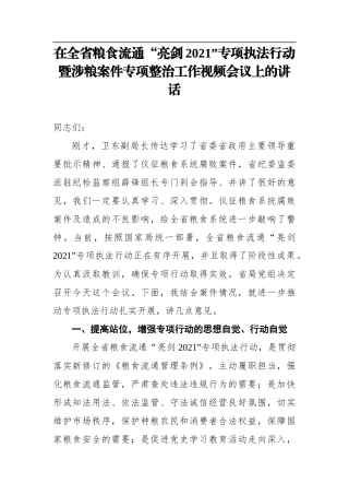 局长夏春胜：在全省粮食流通“亮剑2021”专项执法行动暨涉粮案件专项整治工作视频会议上的讲话