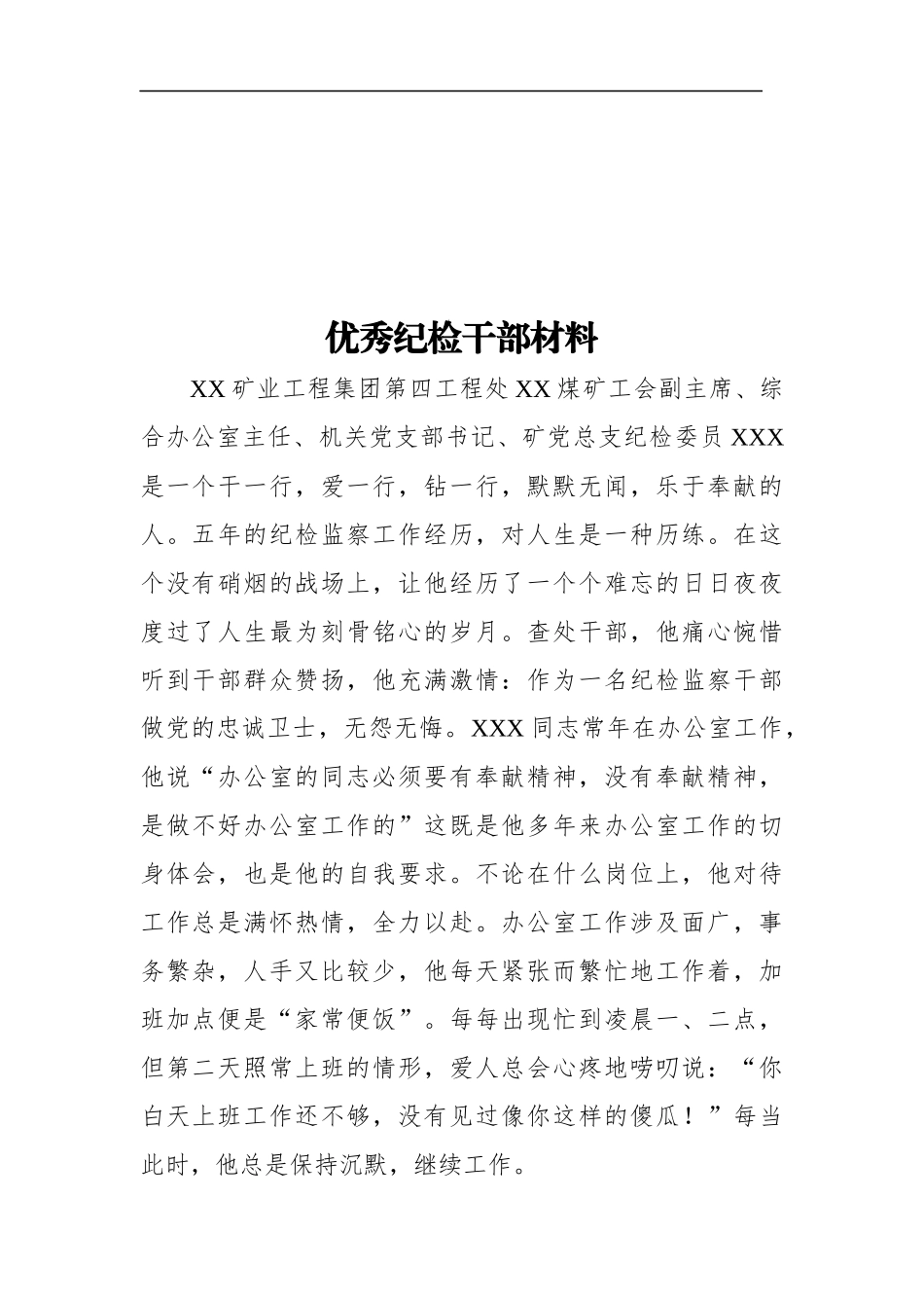 纪委监委：优秀纪检干部材料_第1页