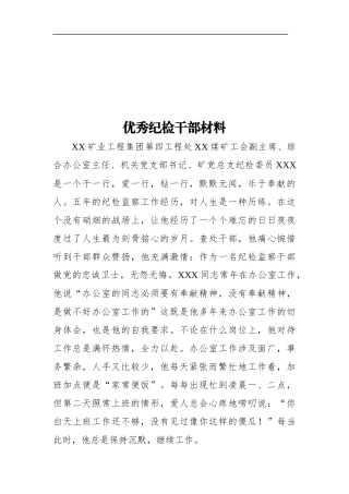 纪委监委：优秀纪检干部材料
