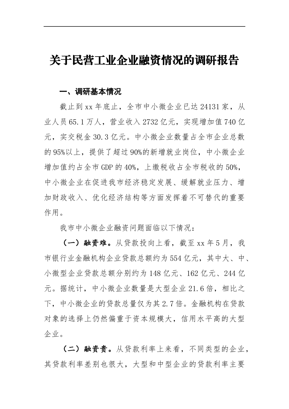 关于民营工业企业融资情况的调研报告 (4)_第1页