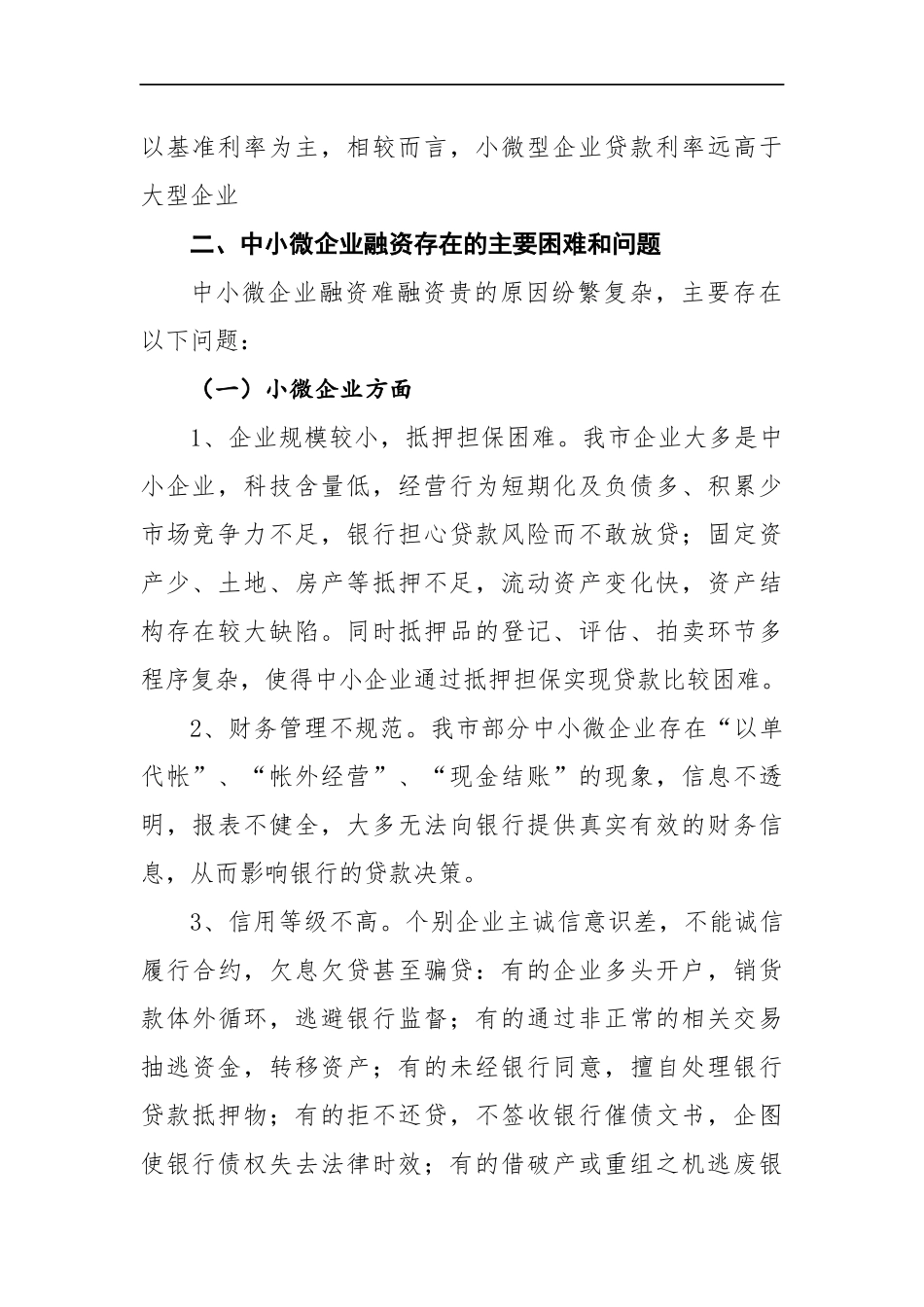 关于民营工业企业融资情况的调研报告 (4)_第2页