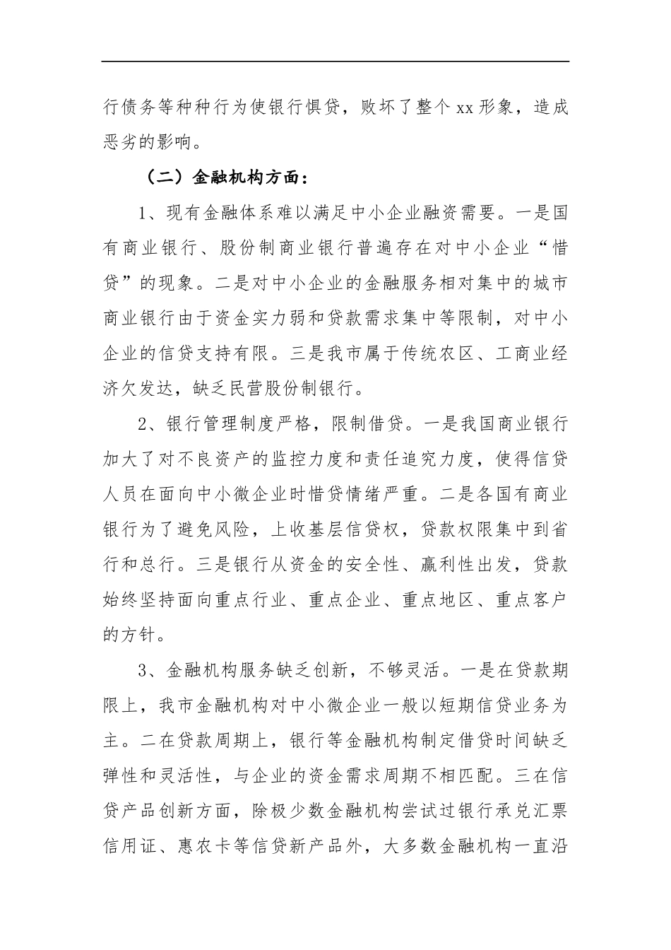 关于民营工业企业融资情况的调研报告 (4)_第3页
