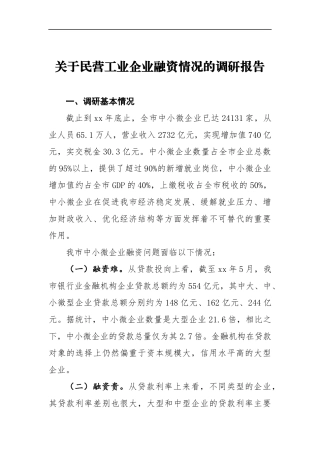 关于民营工业企业融资情况的调研报告 (4)