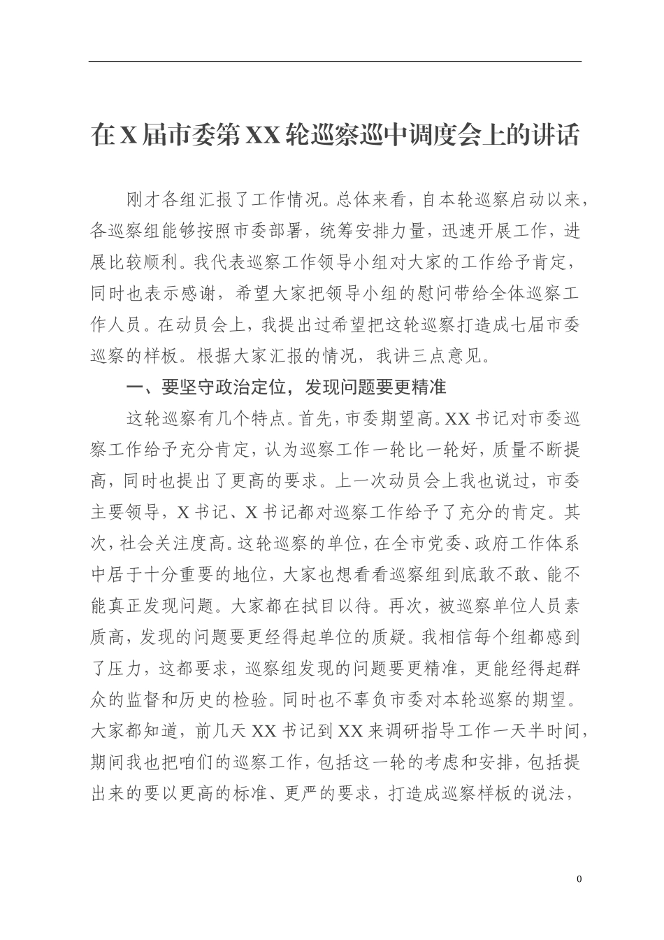 纪委监委：在X届市委第XX轮巡察巡中调度会上的讲话_第1页