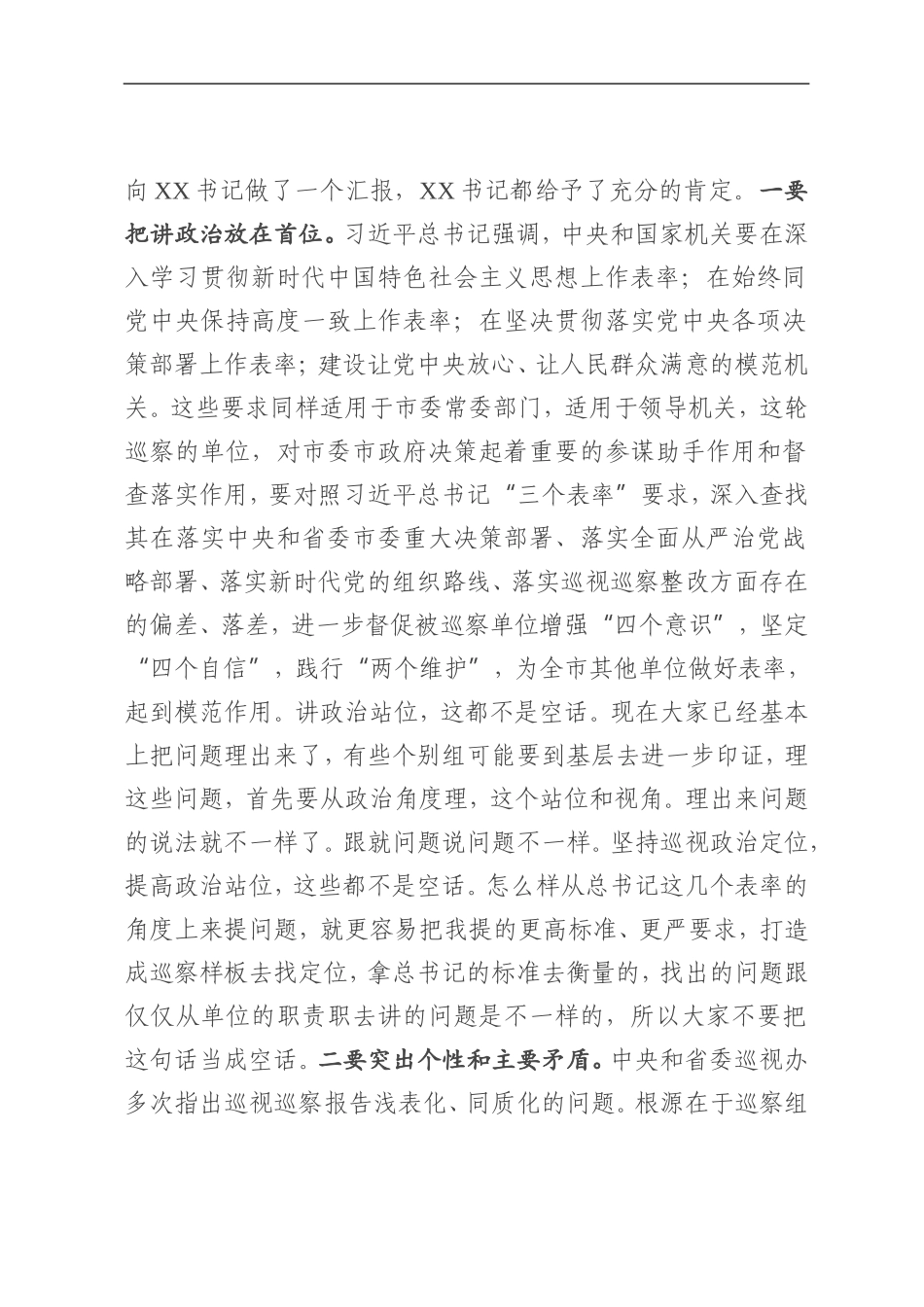 纪委监委：在X届市委第XX轮巡察巡中调度会上的讲话_第2页