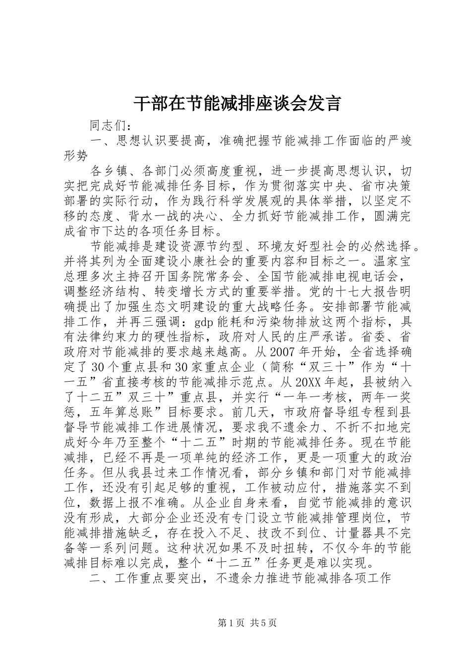 2024年干部在节能减排座谈会讲话_第1页