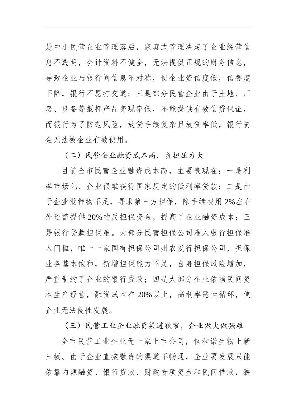 关于民营工业企业融资情况的调研报告 (5)_第3页