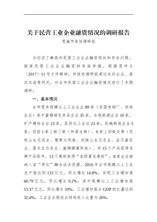 关于民营工业企业融资情况的调研报告 (5)